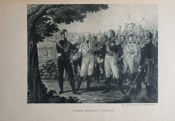 [Фридерих Р.] Битва народов (под Лейпцигом 1813 г.) и Записки артистки Фюзиль. М., [1912].